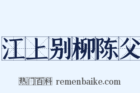 江上别柳陈父是什么意思的图片